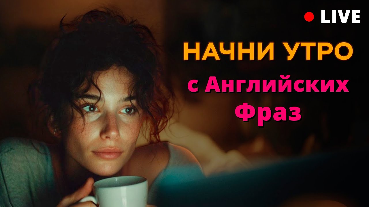 Говори на английском! Базовые фразы на каждый день