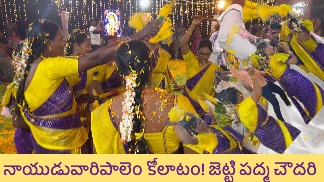 తలుకు తలుకు చిన్నది # నాయుడువారిపాలెం కోలాటం # జెట్టిపద్మచౌదరి #9390886369