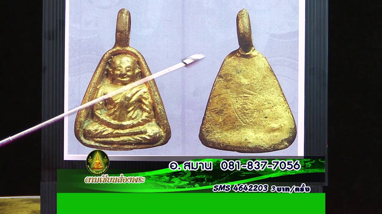 รายการตามเซียนส่องพระ วันพุธที่ 6 ก ค 59 ช่วง 3