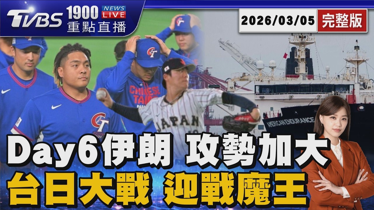 Day6伊朗攻勢 襲美油輪 炸亞塞拜然機場 迎戰大魔王山本由伸 張育成:把握失投球 20260305｜1900重點直播完整版｜TVBS新聞 @TVBSNEWS02