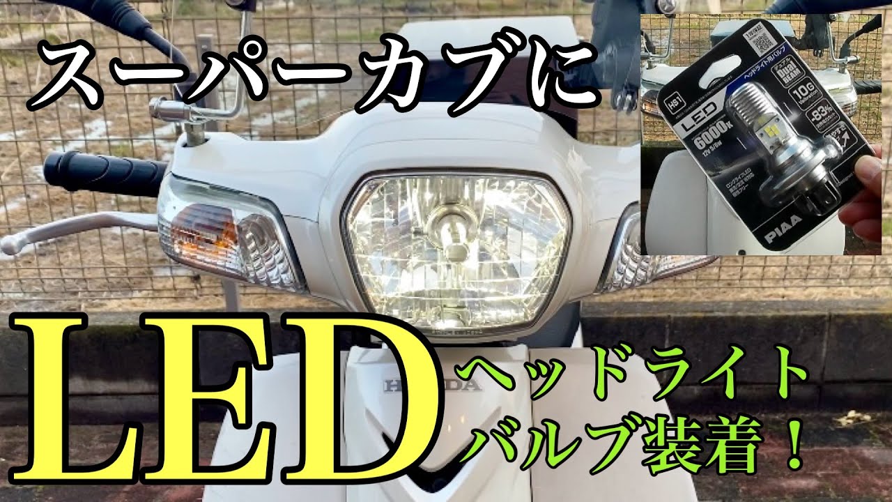 スーパーカブ110【JA10】にLEDヘッドライトバルブを装着してみたら白い光に大満足だった！