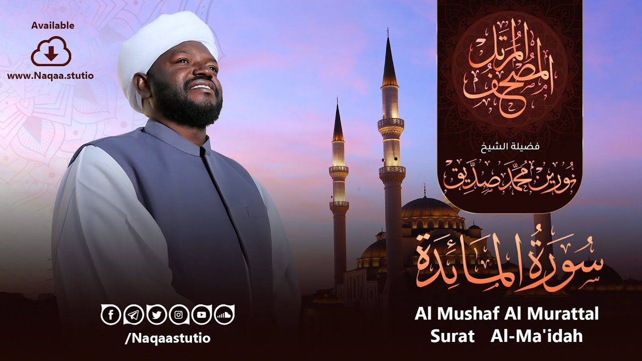 05 سورة المائدة | الشيخ نورين محمد صديق | Surat Al-Ma'idah | Nourin Mohamed Siddig