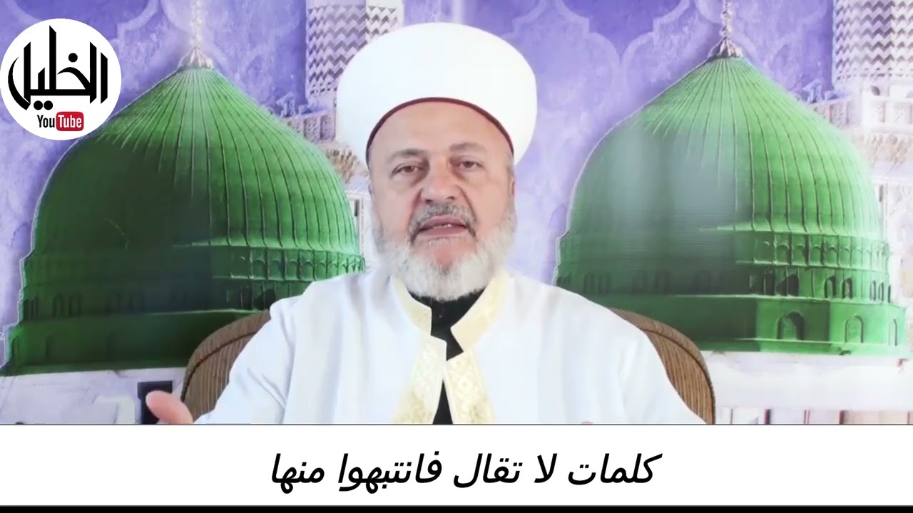 كلمات لا تقال فانتبهوا منها ـــ فضيلة الشيخ الدكتور نبيل الشريف الأزهري الحسيني
