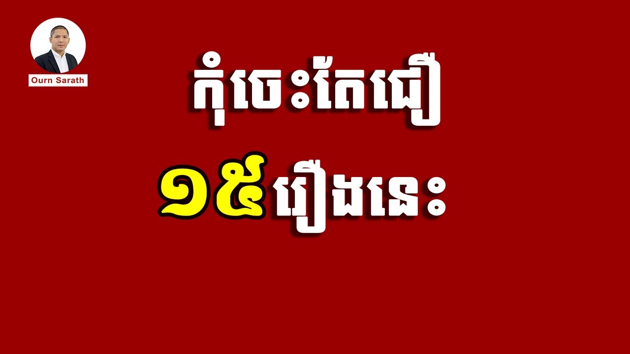 កុំចេះតែជឿ ១៥រឿងនេះ