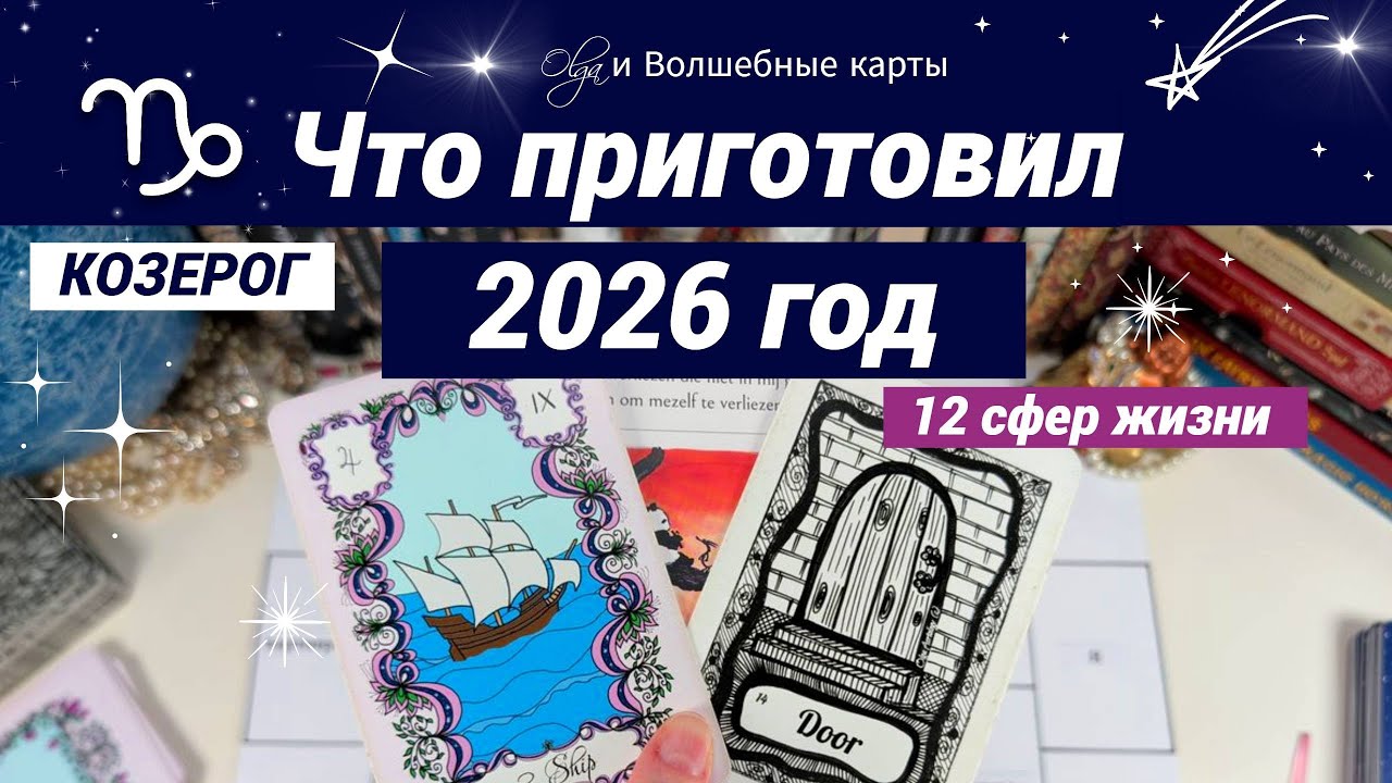 ♑️ КОЗЕРОГ 2026 - БОЛЬШОЙ РАСКЛАД - 12 СФЕР ЖИЗНИ. Olga и Волшебные карты #2026