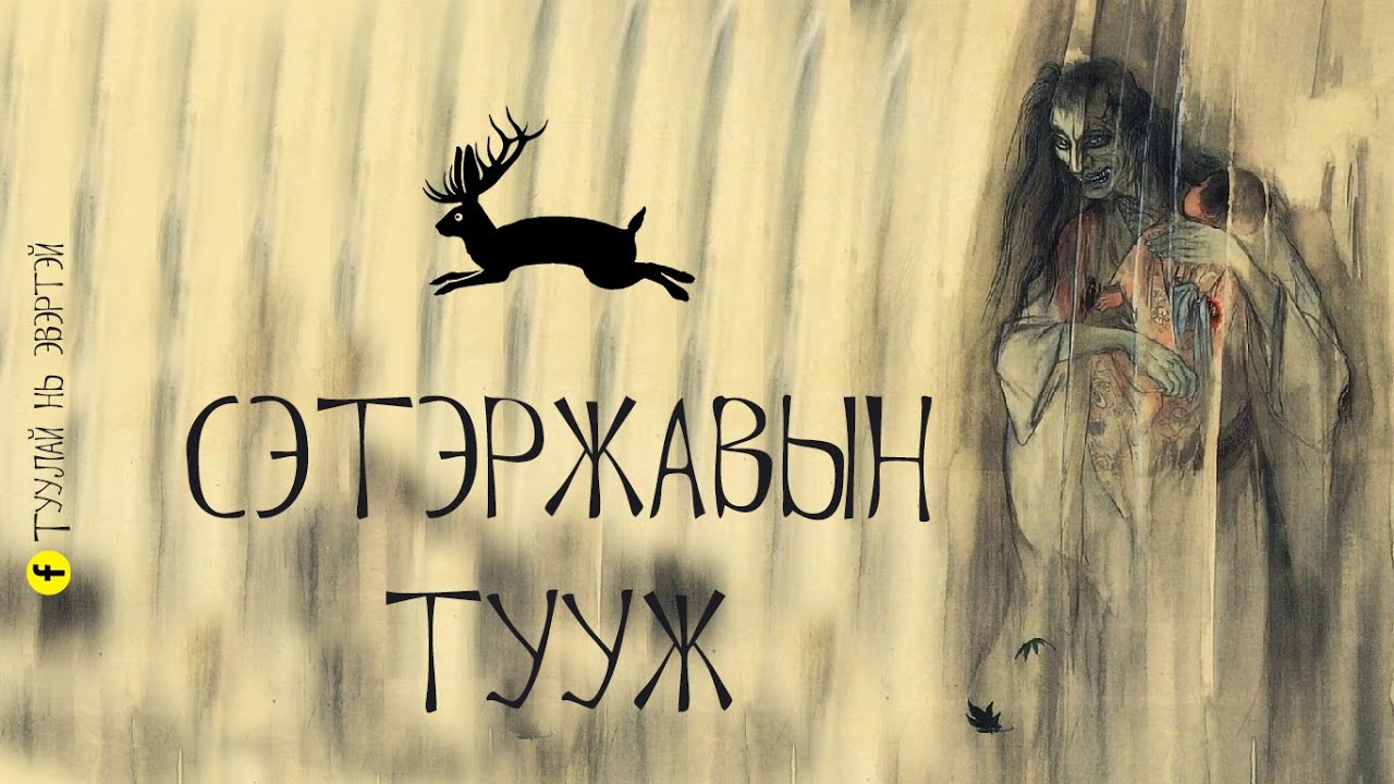 Сэтэржавын тууж