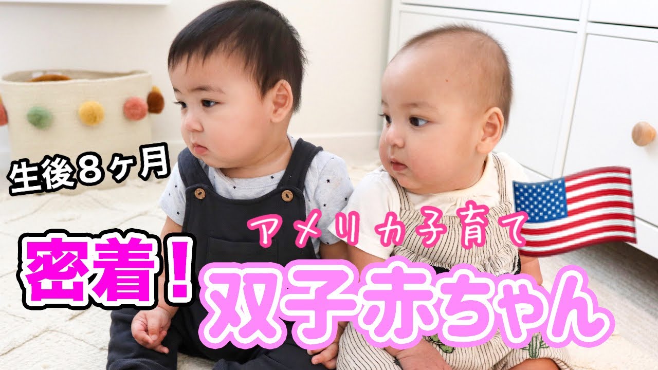 【双子赤ちゃん】癒しな生後８ヶ月の双子に密着♡ アメリカ子育て｜成長記録｜３児ママ｜国際結婚