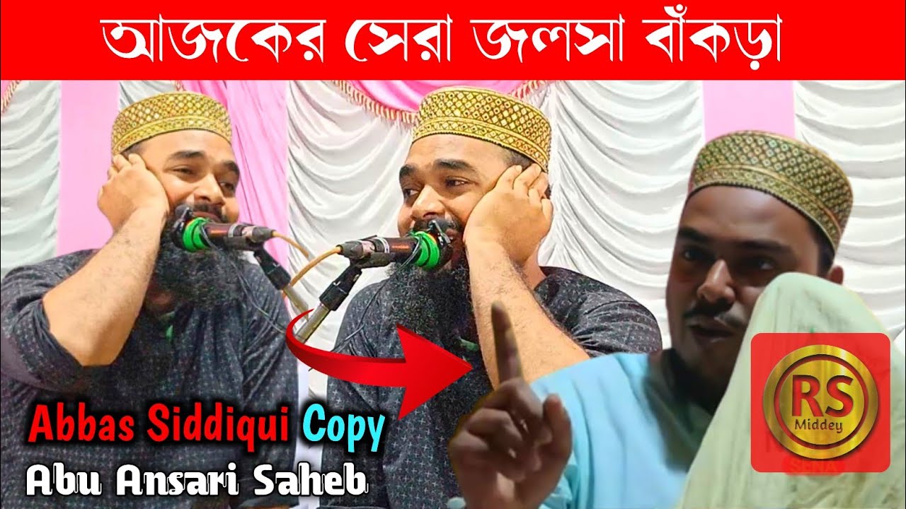 আজকের সেরা ওয়াজ l আব্বাস সিদ্দিকী ডুবলিকেট জলসা llআবু আনসারী সাহেব_abbas_Siddiqui_Abu_Ansari @rsnet