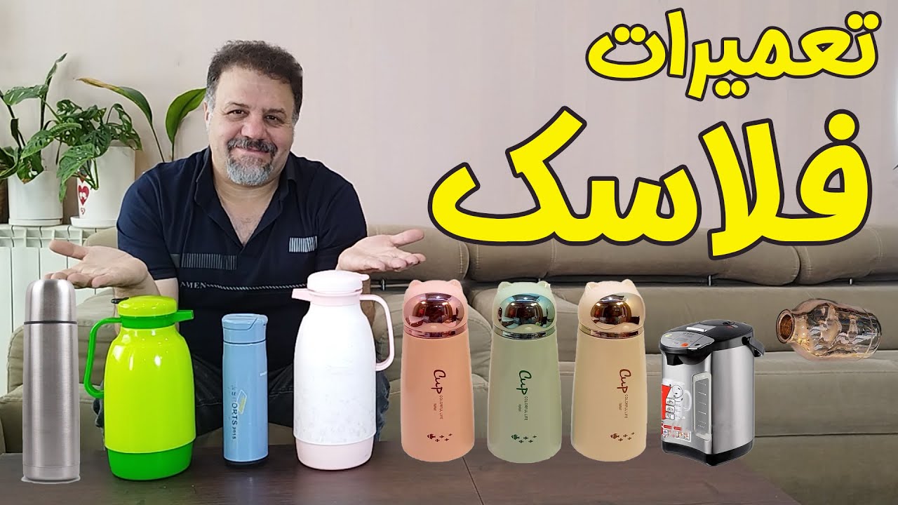 🔧 تعمیرات 🥤 فلاسک : تعویض واشر و شیشه و 🤔 مشاوره ی خرید و اینا