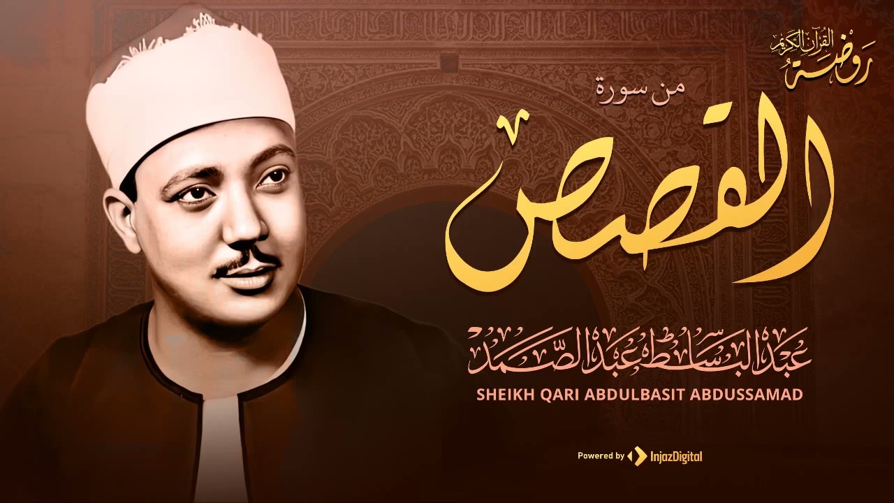 خشوع يبكي الحجر | الحنجرة الذهبية عبد الباسط عبد الصمد | من سورة القصص