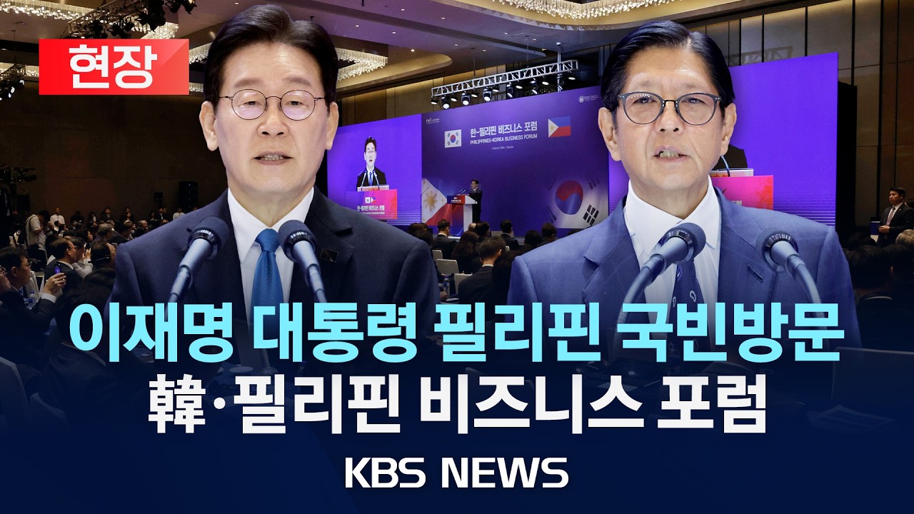 [🔴현장] 이재명 대통령 필리핀 국빈방문…한·필리핀 비즈니스 포럼 참석/2026년 3월 4일(수)/KBS