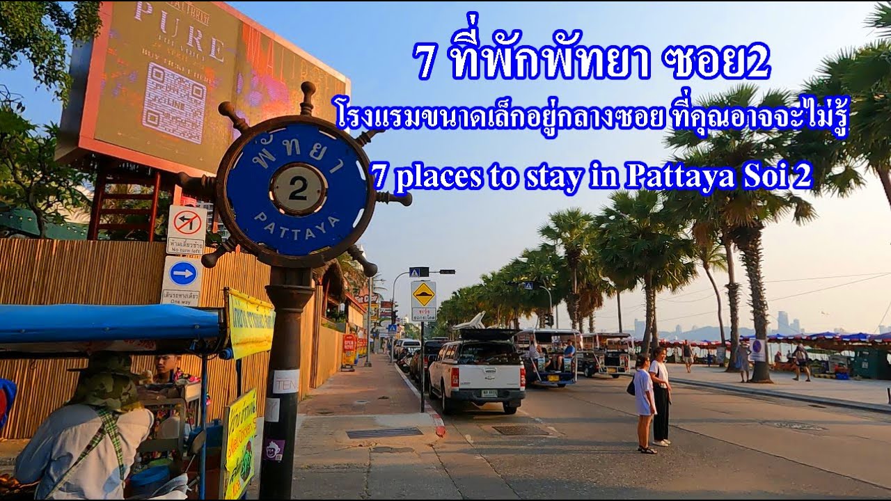 ที่พักพัทยาเหนือ ซอย2 | Hotel Soi 2, North Pattaya | โรงแรมเล็กๆที่สวยงามอยู่กลางซอย