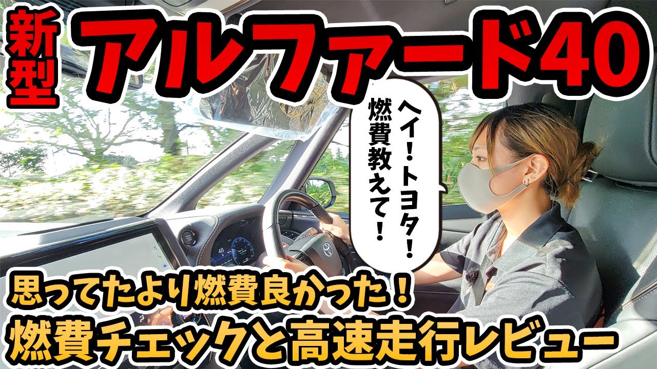 【新型アルファード】高速道路走行レビュー＆燃費検証！！初給油 300㎞のロングドライブでリッター何キロに？運転支援システムもすごい！ガソリン 2WD TOYOTA ALPHARD Z 2023