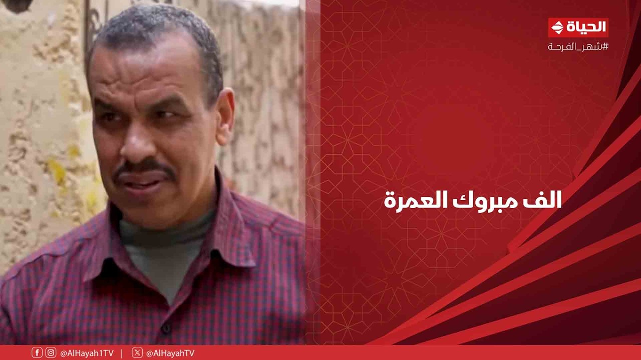 بركة رمضان - الف مبروك العمرة❤️.. قدرة فول ببلاش للناس طول اليوم من عم حسين😍