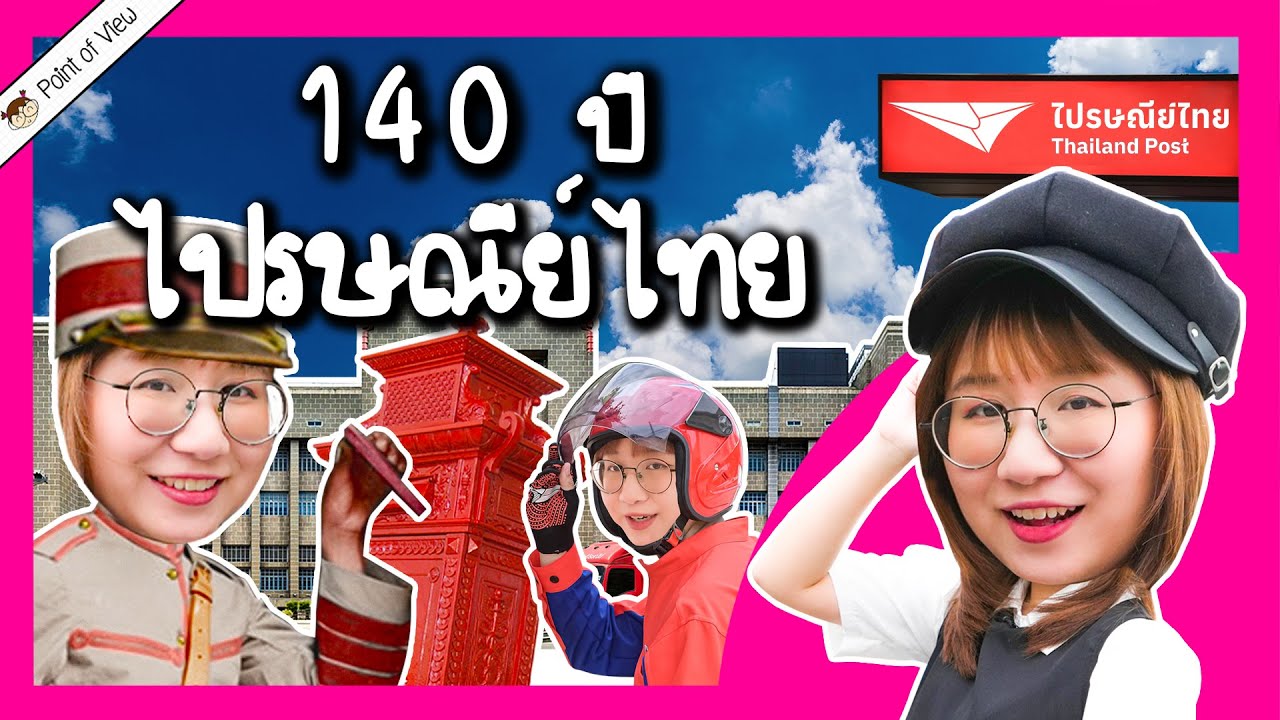 ไปรษณีย์ไทย จดหมายตีตรา สู่ยุคแม่ค้าออนไลน์ | Point of View x ไปรษณีย์ไทย