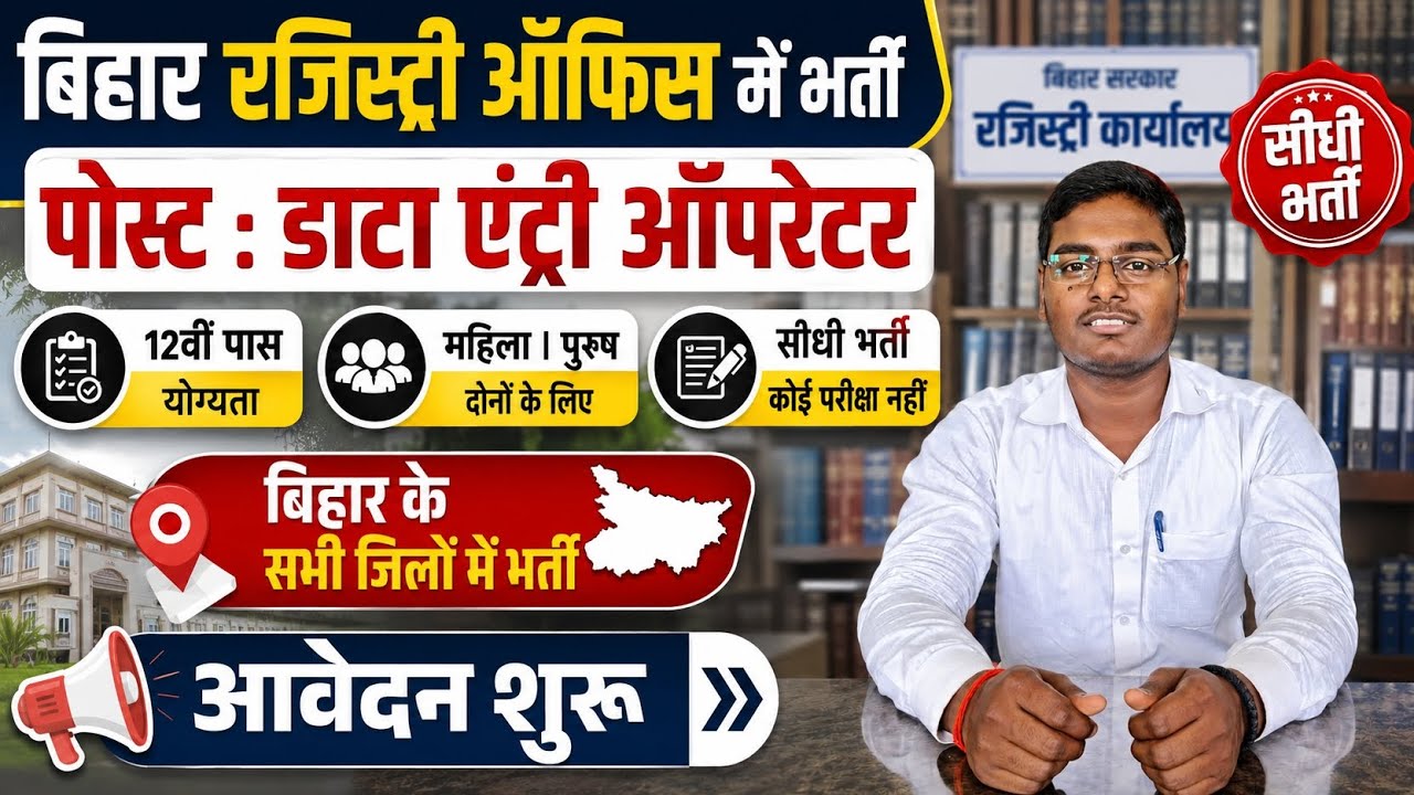 BIHAR REGISTRY OFFICE VACANCY 2026 | BIHAR VACANCY 2026 | Recruitment in Bihar Registry Office 🔥