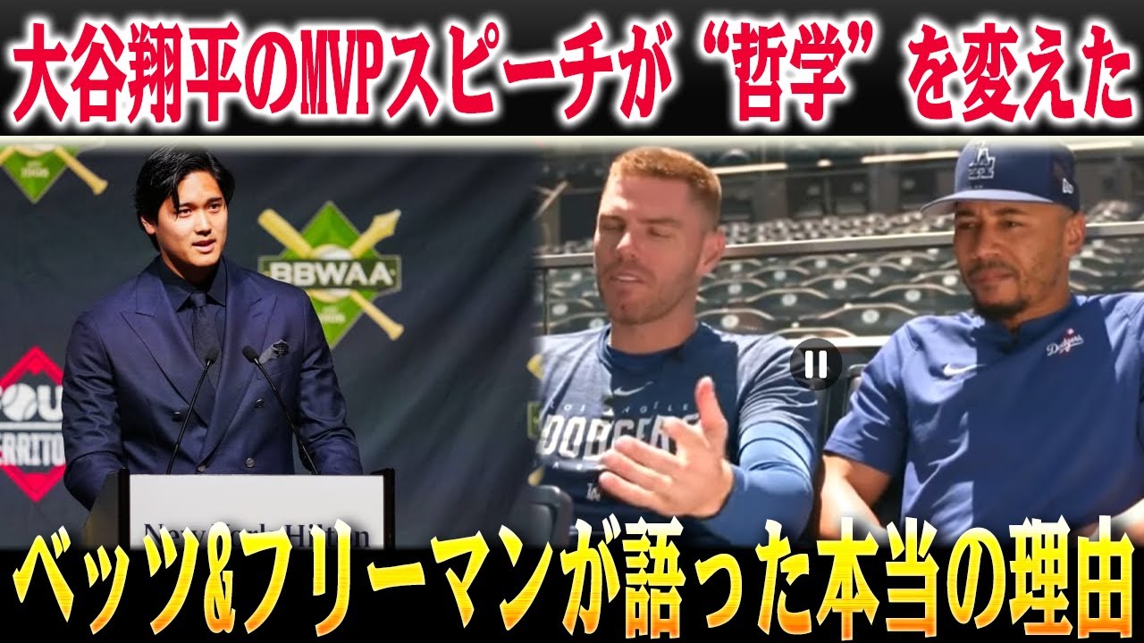 【感動】大谷翔平のMVPスピーチが“哲学”を変えた――ベッツ・フリーマンが語った本当の理由