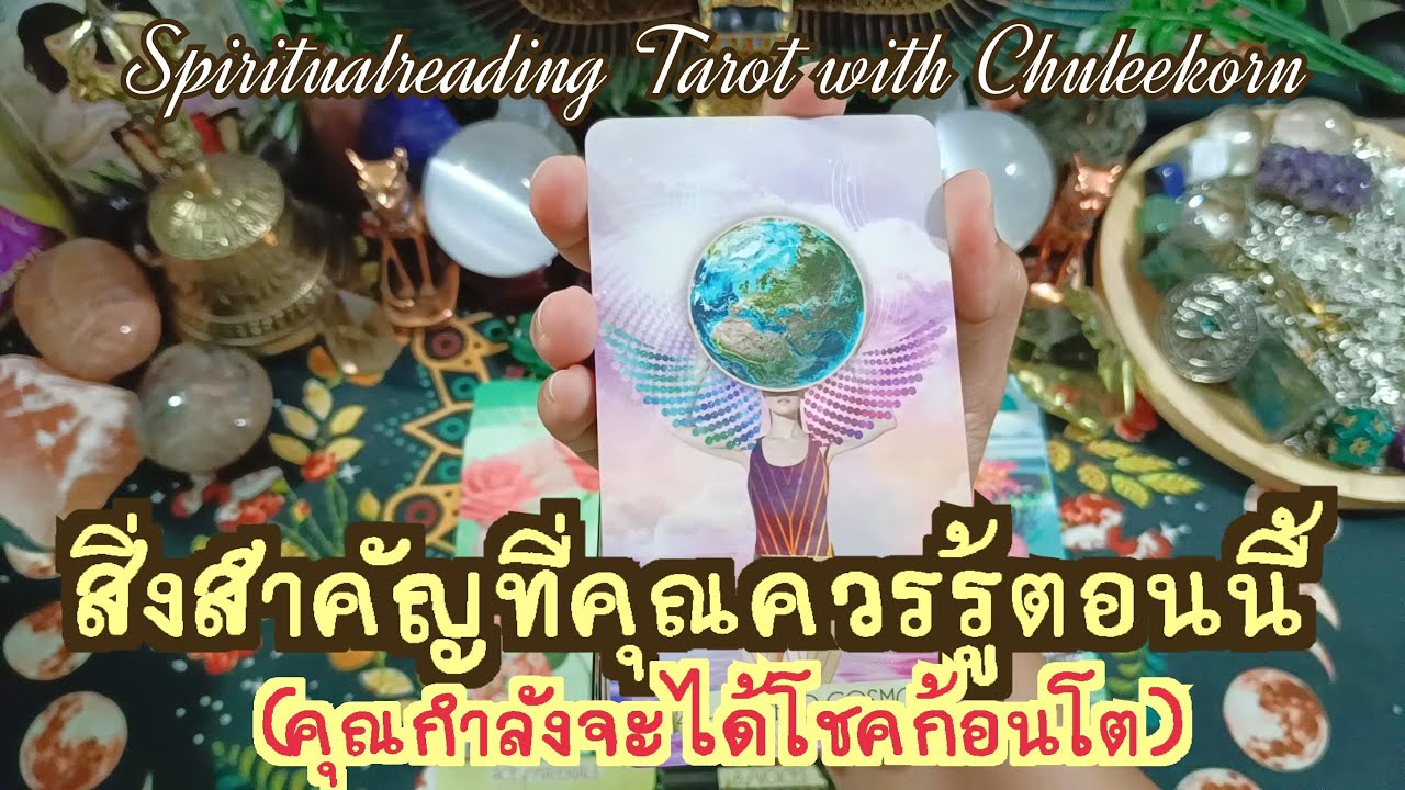 🌈✨สิ่งสำคัญที่คุณควรรู้ในตอนนี้(คุณกำลังจะได้โชคก้อนโต)✨🌈#ไพ่ทาโรต์ #ไพ่ยิปซี  #ดูดวงไพ่ยิปซี
