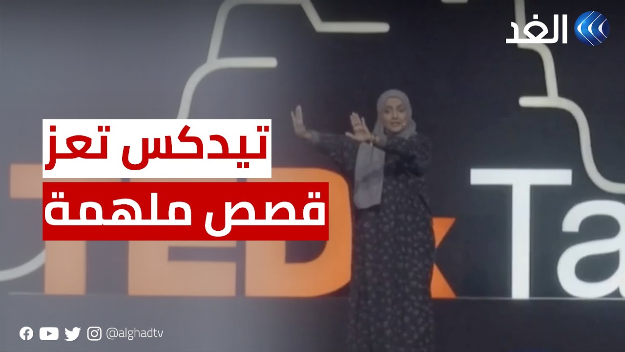 اليمن | تعز تحتضن مؤتمر تيدكس للمرة الثانية بعد 9 سنوات من التوقف