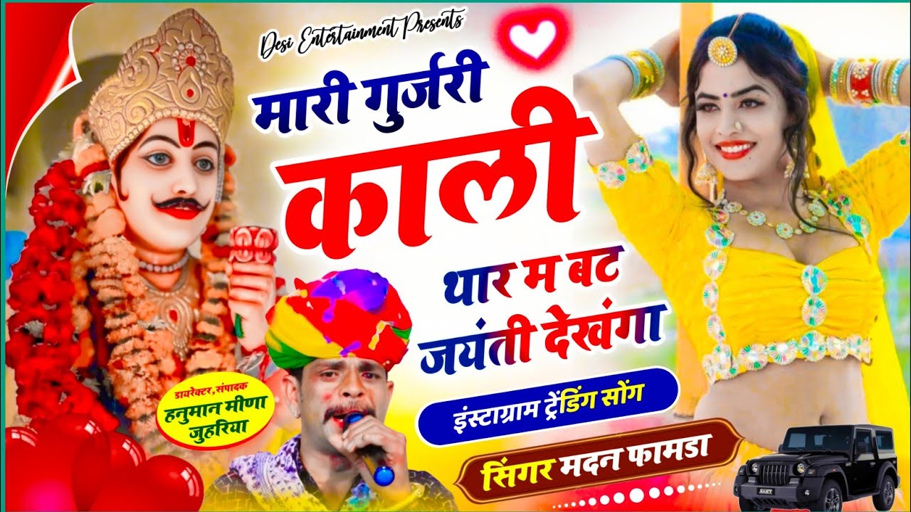वायरल सॉग | मारी गुर्जरी काली थार म बट जयंती देखंगा | mari gurjari kali thar m bet jyanti dekhnga..