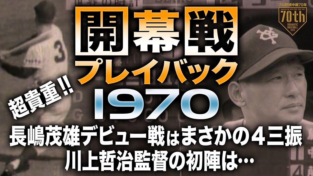 【開幕戦プレイバック～1970】超貴重!!長嶋茂雄デビュー戦はまさかの4三振 川上哲治監督の初陣は…【プロ野球中継70年】