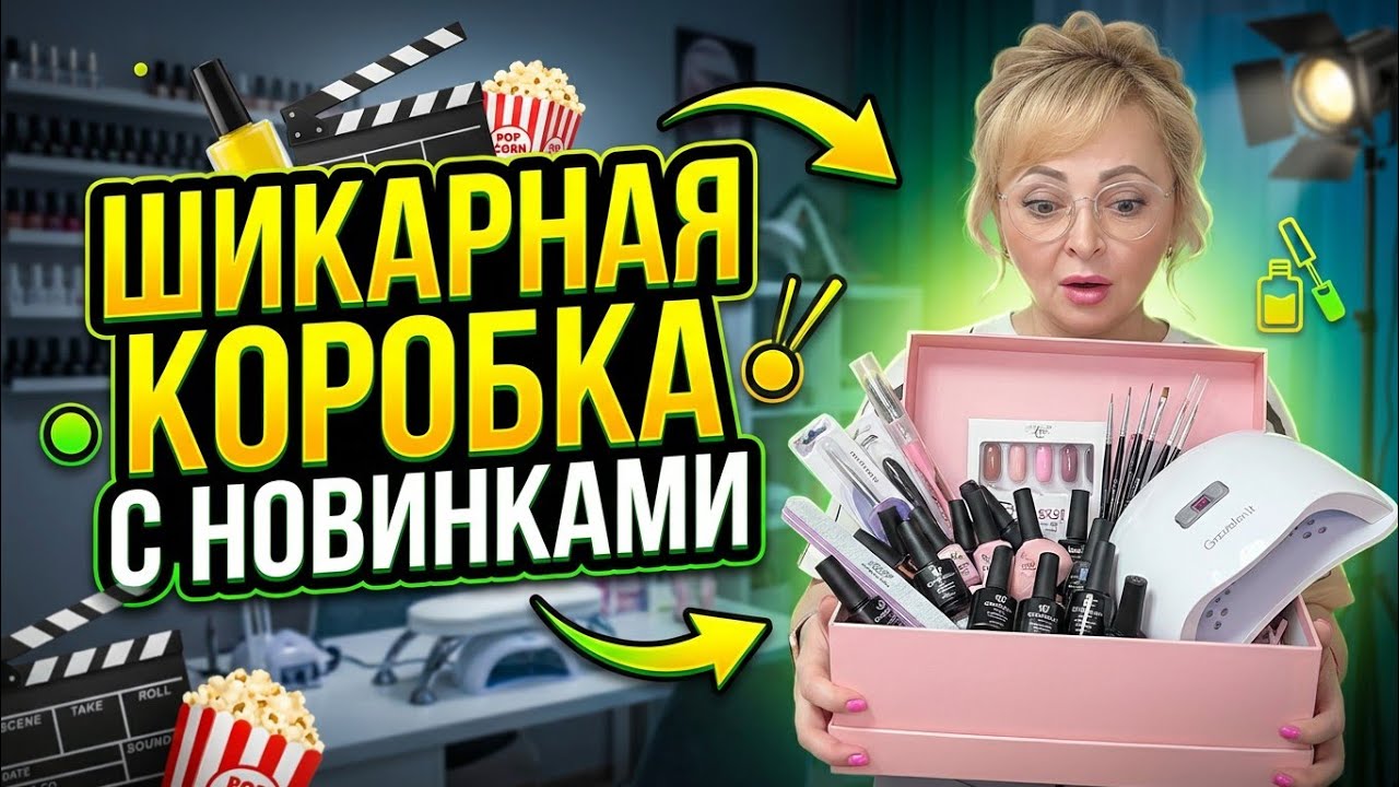 Секреты конгресса BEAUTYDAYproNail: что спрятано в боксе?