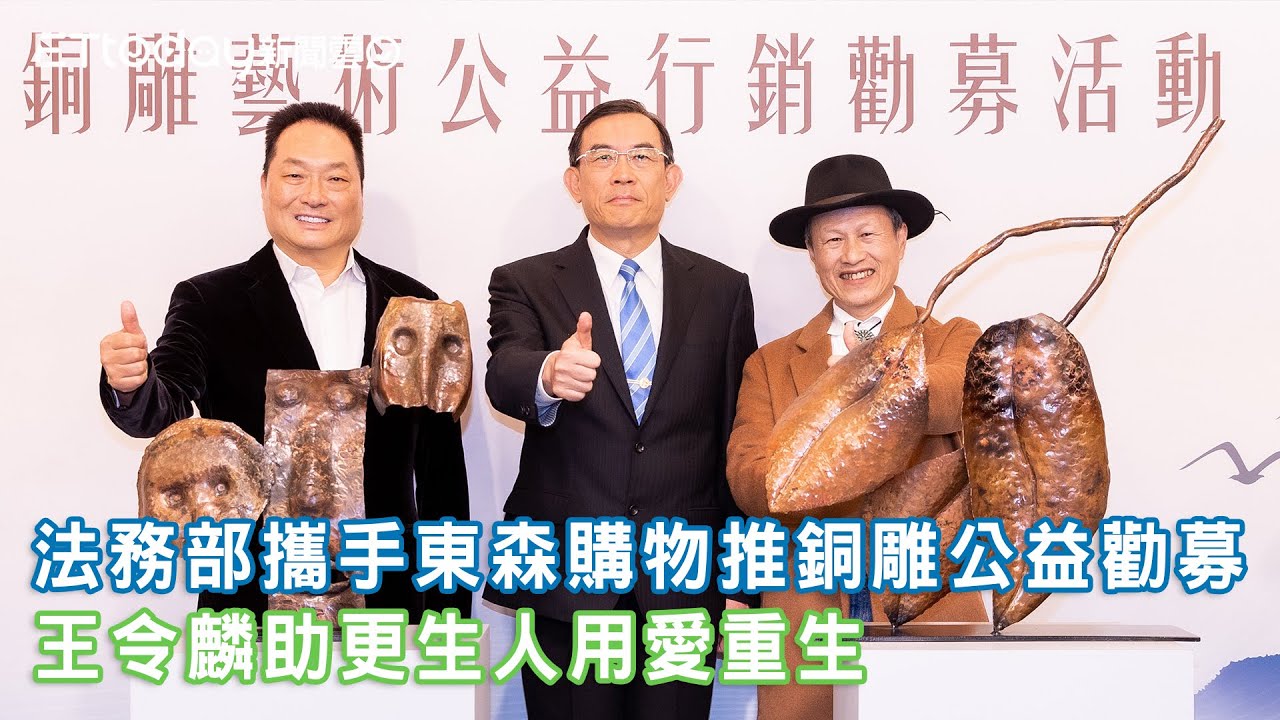 法務部攜手東森購物推銅雕公益勸募 王令麟助更生人用愛重生