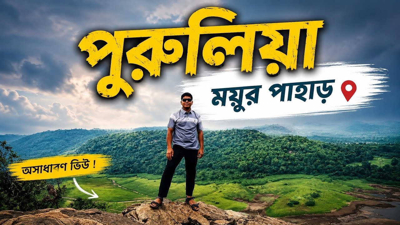 Purulia Mayur Pahar 😍 | Amazing mountain view | Purulia Mayur Pahar Vlog 🌿