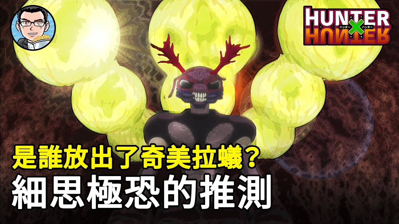 【全職獵人】蟻后極有可能是暗黑大陸守門人放進來的，目的是為了懲戒貪婪的人類！詳解奇美拉蟻族群 [2] | 四郎說動漫