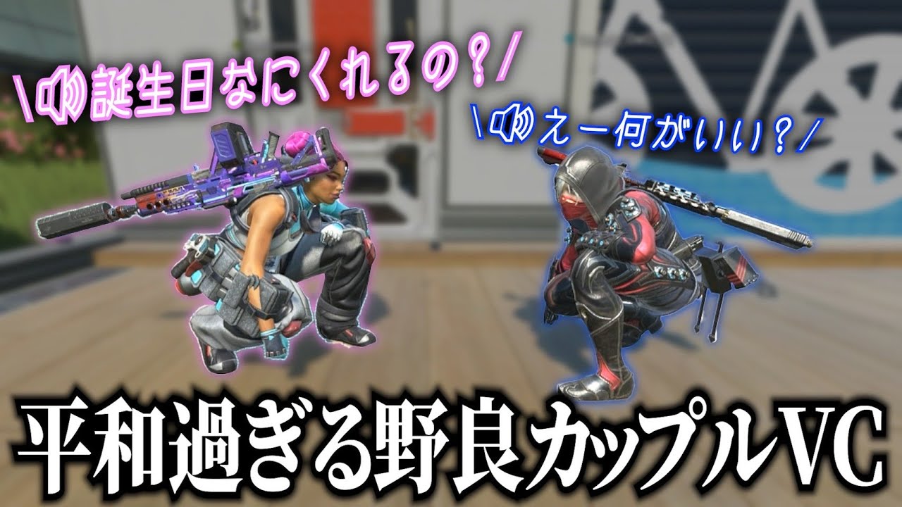ずっと可愛い会話してる高校生の野良カップル【APEX】