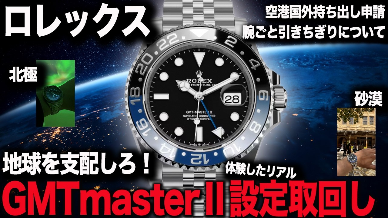 ロレックスGMTmasterⅡで地球半周！正直な感想。海外持ち出し申請と腕ごと引きちぎり問題