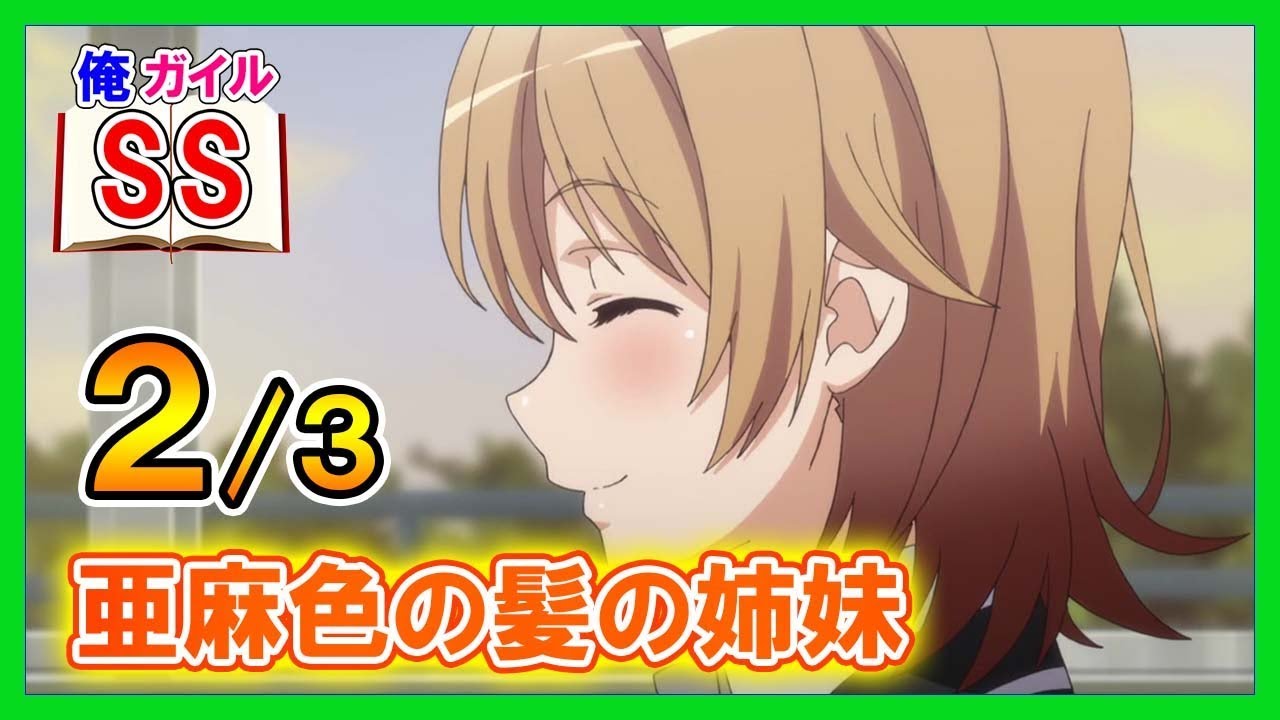 【俺ガイルSS】亜麻色の髪の姉妹２/３