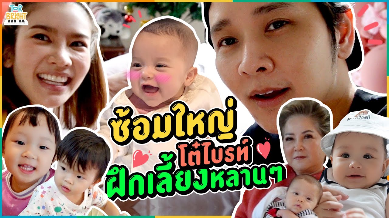 ซ้อมใหญ่ !! โต๋ ไบรท์ ฝึกเลี้ยงหลานๆ