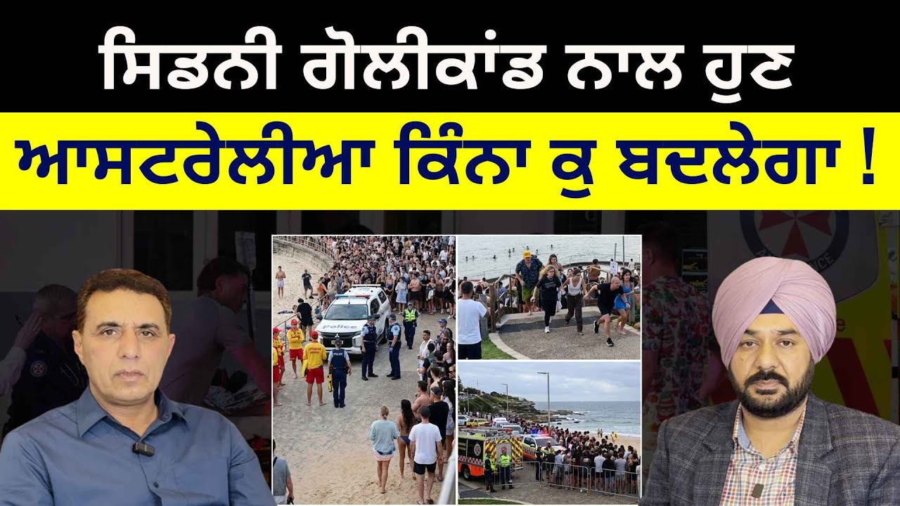Punjabi News Australia | Oznama 82 | ਸਿਡਨੀ ਗੋਲੀਕਾਂਡ ਨਾਲ ਹੁਣ ਆਸਟਰੇਲੀਆ ਕਿੰਨਾ ਕੁ ਬਦਲੇਗਾ !
