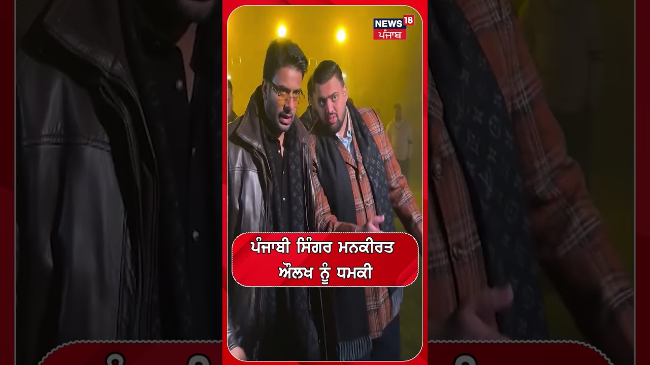 ਮਨਕੀਰਤ ਔਲਖ ਨੂੰ ਜਾਨੋਂ ਮਾਰਨ ਦੀ ਧਮਕੀ | Shorts | N18S