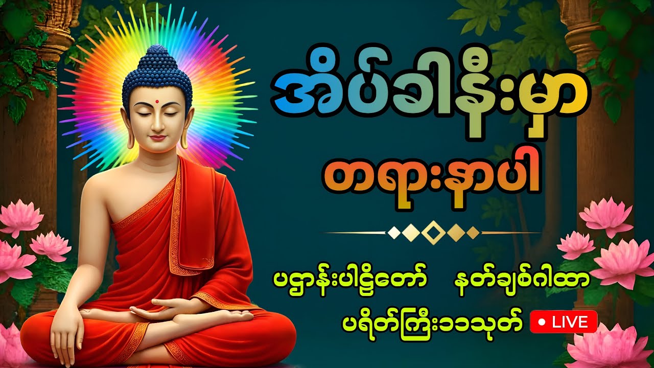 ညအိပ်ညတာ အန္တရာယ်ကင်း လုံခြုံစေရန် ဖွင့်ထားပါ ပဌာန်းတရားတော် မေတ္တာပို့ နတ်ချစ်သုတ်တော်