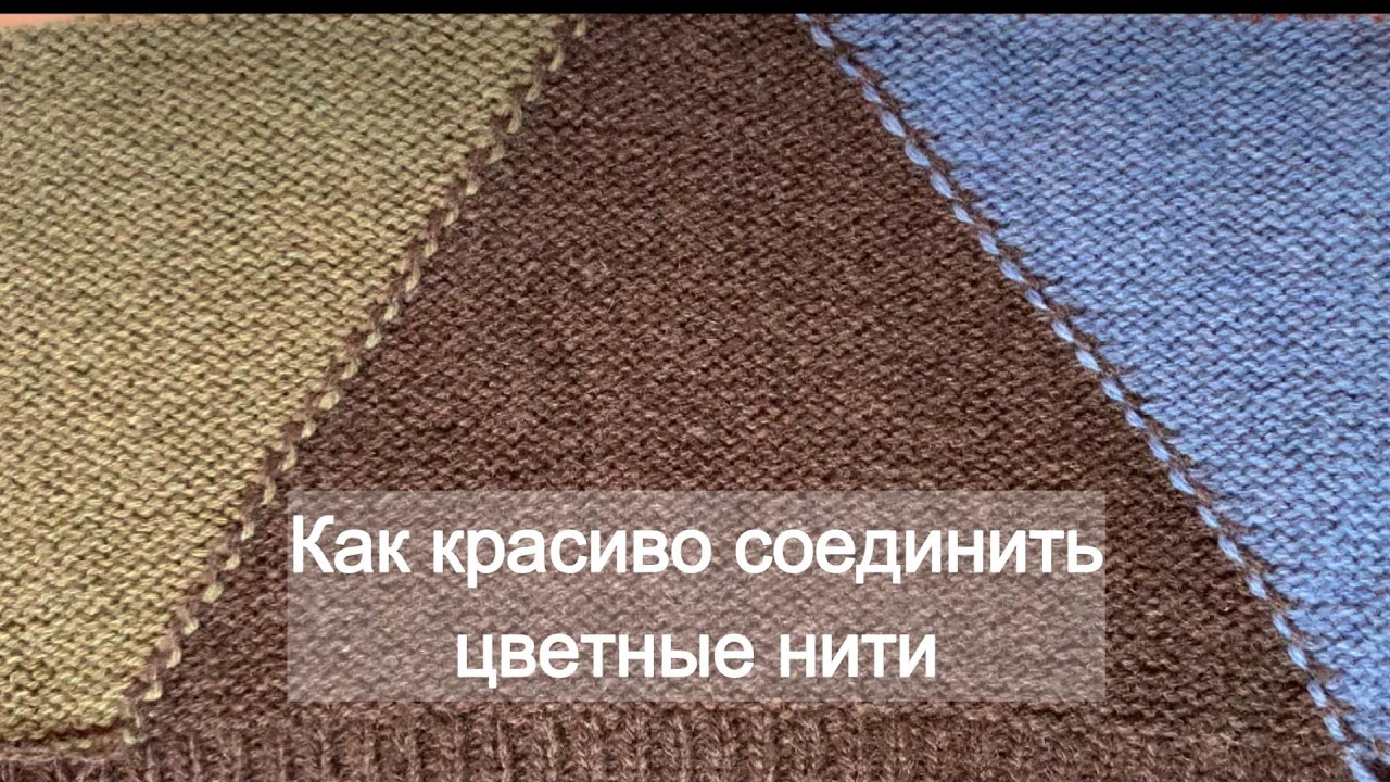 Как соединить красиво нити. Интарсия: соединяем цвета без дырочек.