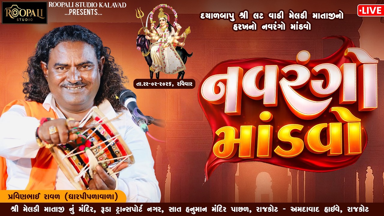 🛑LIVE || નવરંગો માંડવો || શ્રી લટ વાડી  મેલડી માતાજી નો નવરંગો માંડવો #rajkot #fyp @roopali_studio