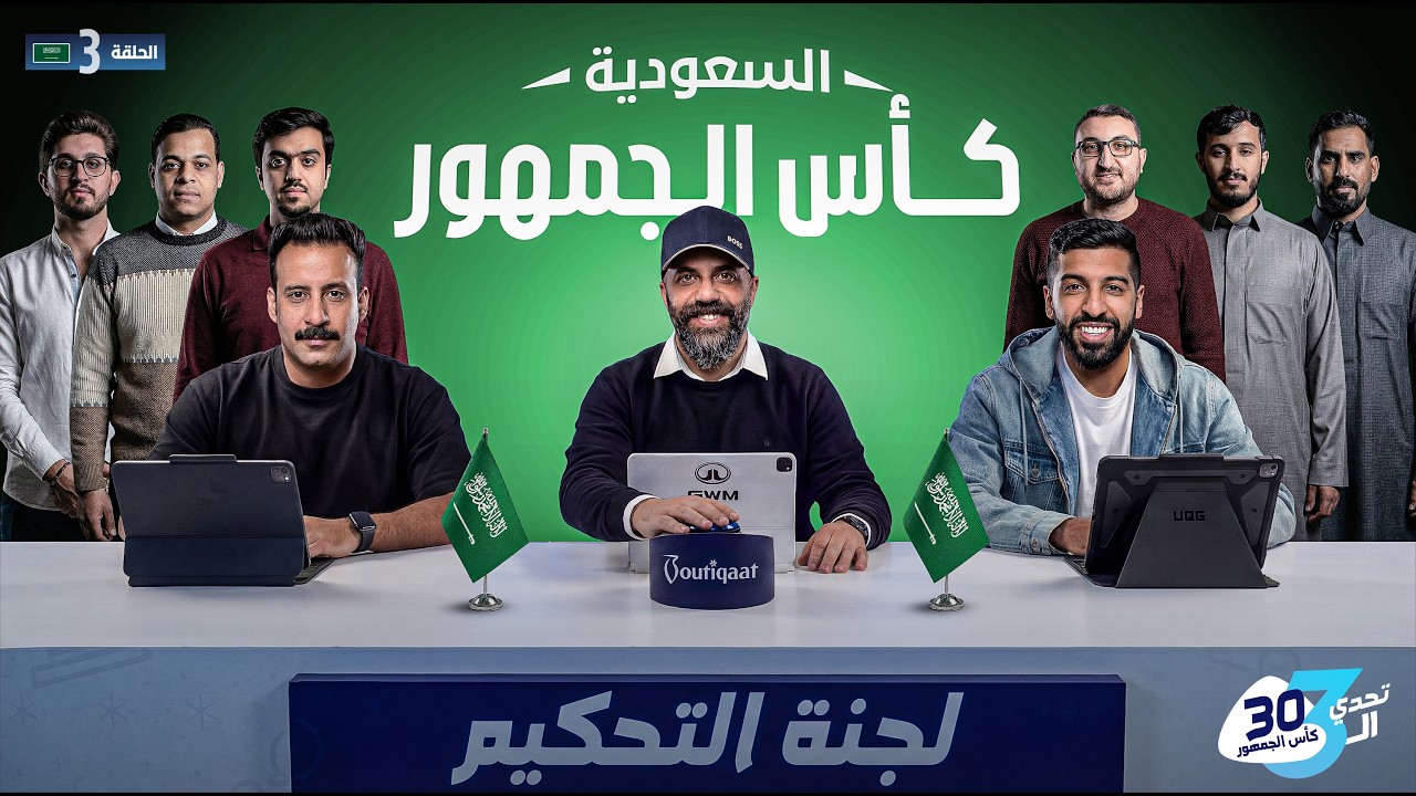 تحدي الثلاثين 3 | تجارب الأداء في السعودية