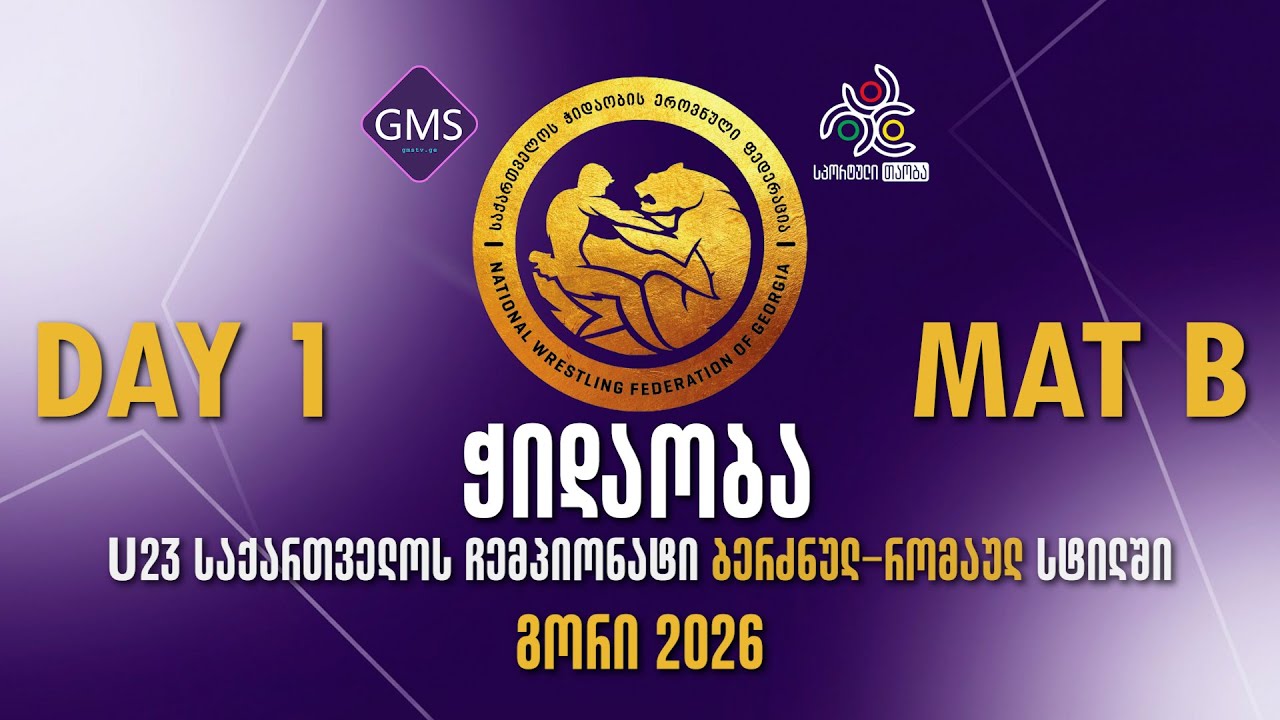 🔴 LIVE 🔴 | MAT B | დღე 1 | U23 საქართველოს ჩემპიონატი ბერძნულ-რომაულ ჭიდაობაში