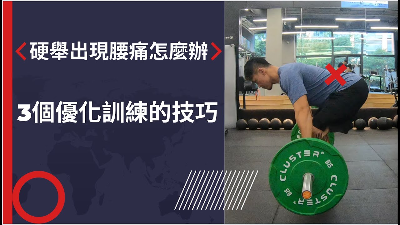 硬舉出現腰痛該怎麼辦？3個優化訓練的技巧。