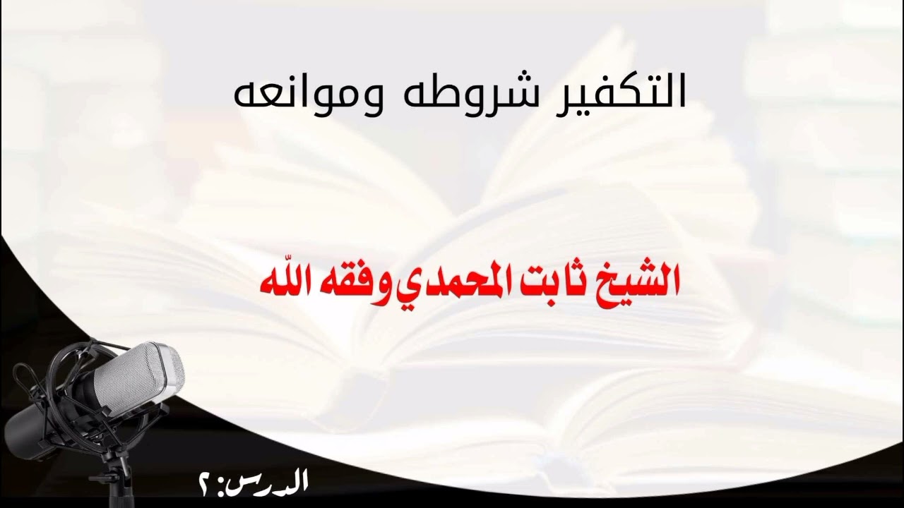 الدرس الثاني: موانع التكفير