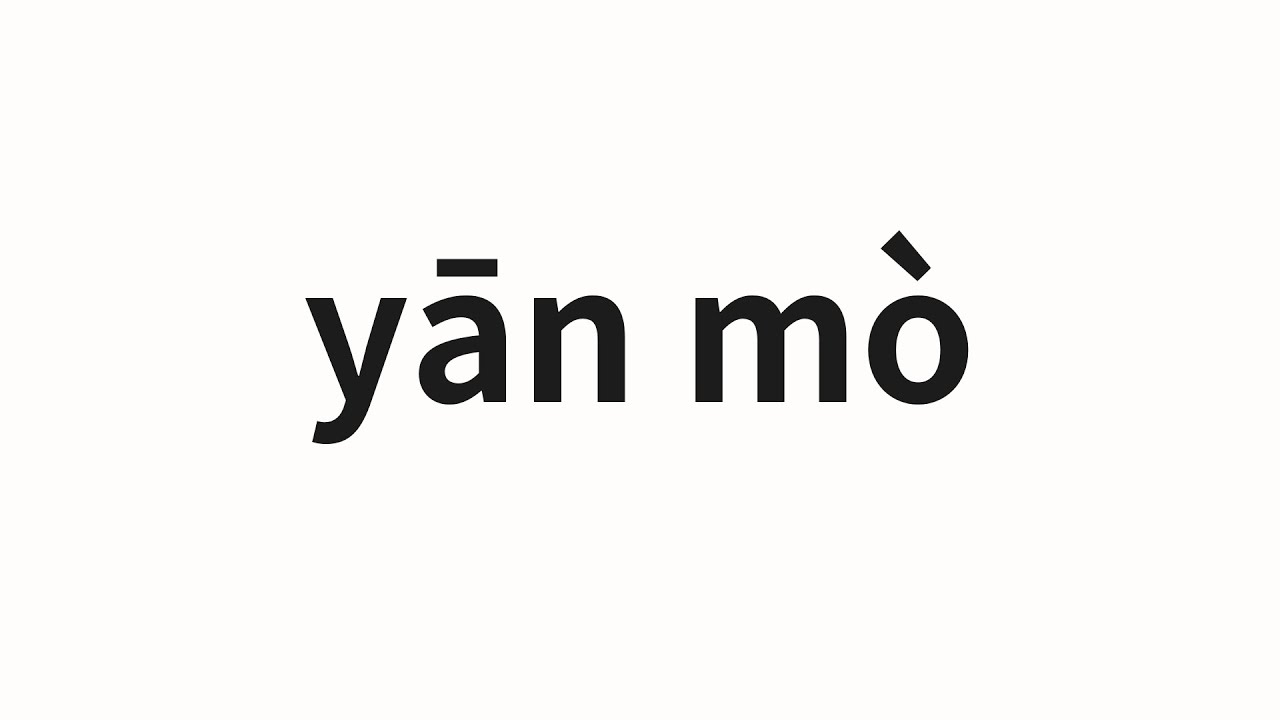 How to pronounce yān m&ograve; | 淹没 (Flood in Chinese)