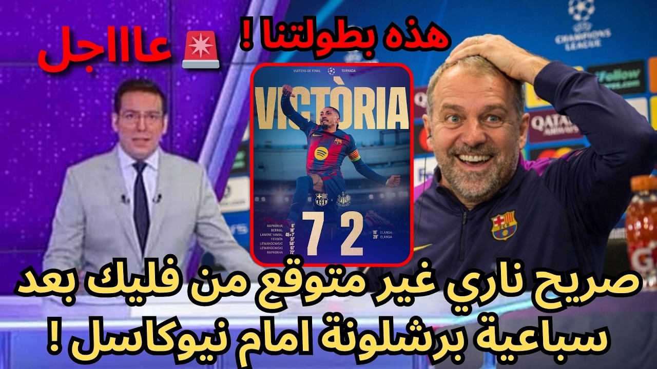 🚨عاجل | لن تصدقوا ما قاله فليك بعد السباعية على نيوكاسل وتأهل برشلونة !🔥