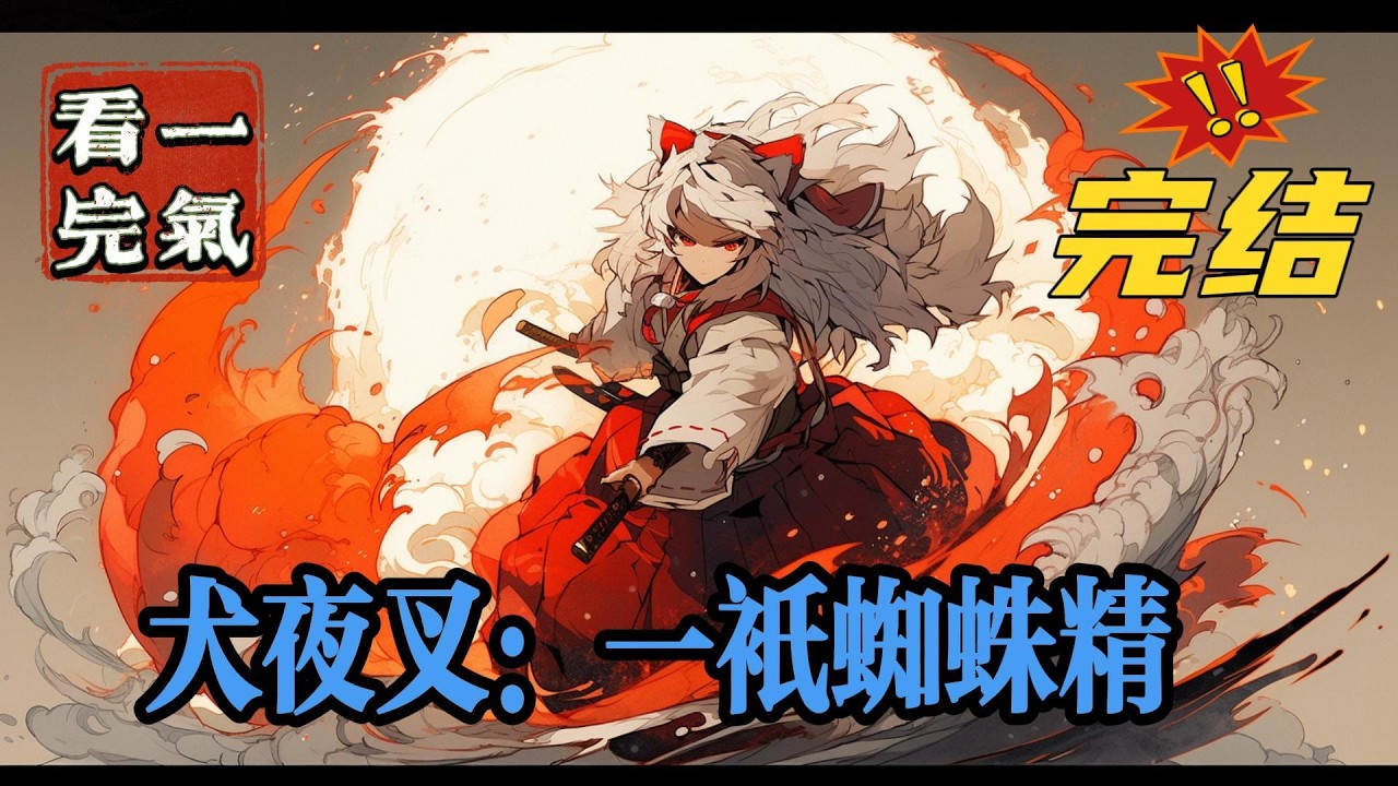 💥💥💥完结！《犬夜叉：一只蜘蛛精》许栀秋穿越了，她穿越到了犬夜叉的世界里，在妖怪横行的年代里，她意外觉醒切割能力，手握着一块家传和田玉，随处可以切割怪物。#犬夜叉  #漫画解说#穿越#有声漫画#