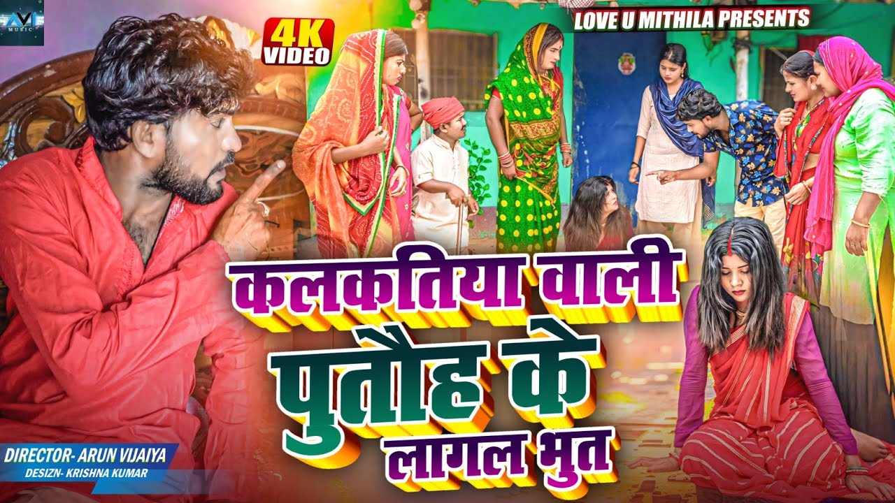 कलकतिया वाली पुतौह के लागल भुत // MAITHILI COMEDY 2024 //  LOVE U MITHILA //