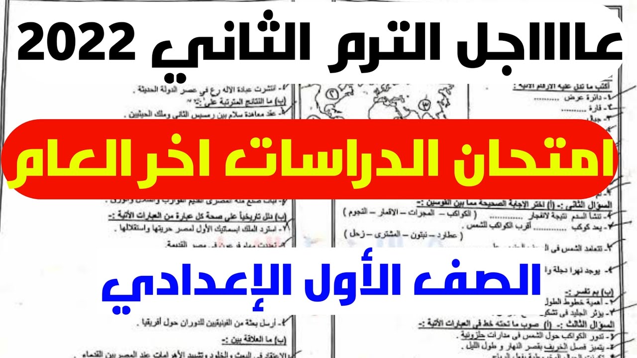 امتحان اخر العام المتوقع دراسات الصف الاول الاعدادي الترم الثاني 2022
