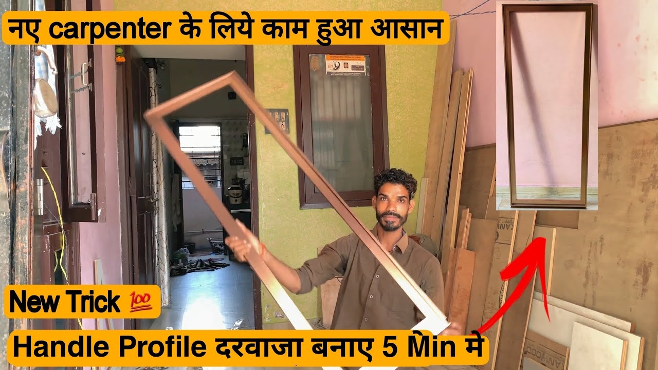 हैंडल प्रोफाइल दरवाजा बनाना सीखें आसानी से || How to Make Handle Profile Door || @WoodWorkRn