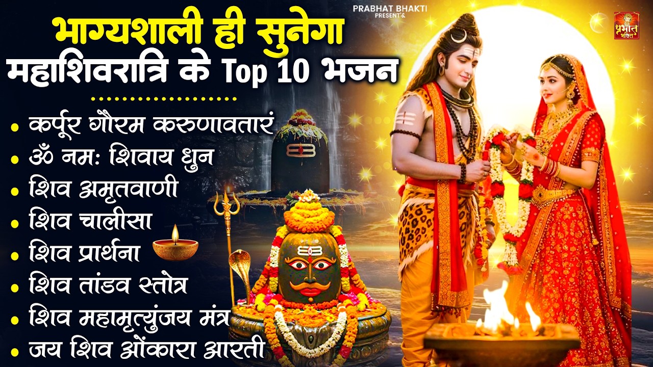 2026 महाशिवरात्रि Special भजन | शिवरात्रि के भजन | नॉनस्टॉप शिव भजन | Shiv Bhajan 2026 | #shivaratri