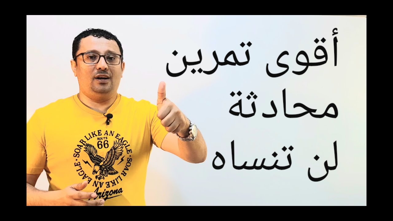 اقوى و اروع تمرين محادثة يشجعك على التحدث دون خوف او تردد-المستوى الثالث-الحلقة رقم ١٣)